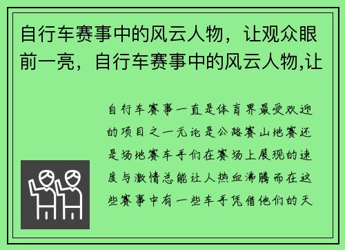 自行车赛事中的风云人物，让观众眼前一亮，自行车赛事中的风云人物,让观众眼前一亮