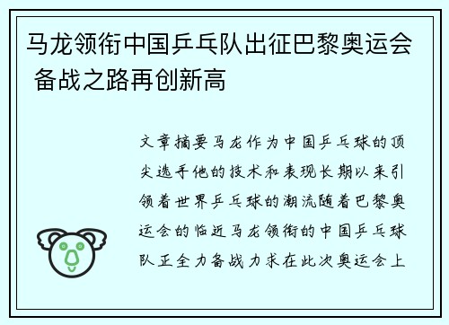 马龙领衔中国乒乓队出征巴黎奥运会 备战之路再创新高