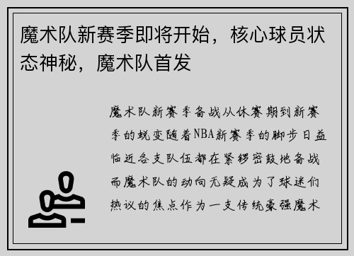 魔术队新赛季即将开始,核心球员状态神秘,魔术队首发