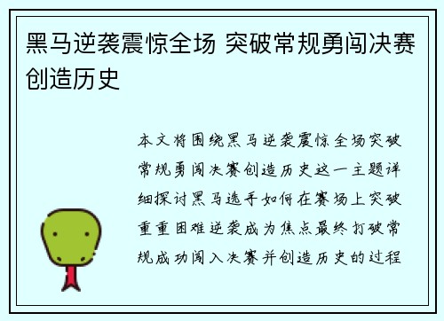 黑马逆袭震惊全场 突破常规勇闯决赛创造历史