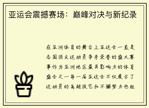 亚运会震撼赛场：巅峰对决与新纪录