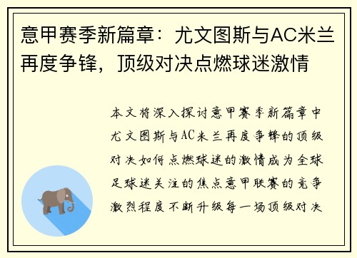 意甲赛季新篇章：尤文图斯与AC米兰再度争锋，顶级对决点燃球迷激情
